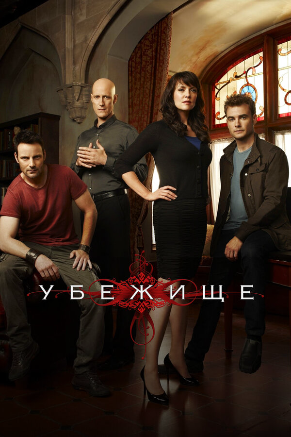 Убежище 2008 постер